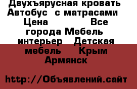 Двухъярусная кровать “Автобус“ с матрасами › Цена ­ 25 000 - Все города Мебель, интерьер » Детская мебель   . Крым,Армянск